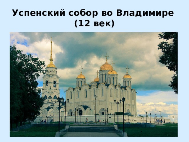 Успенский собор во Владимире  (12 век) 