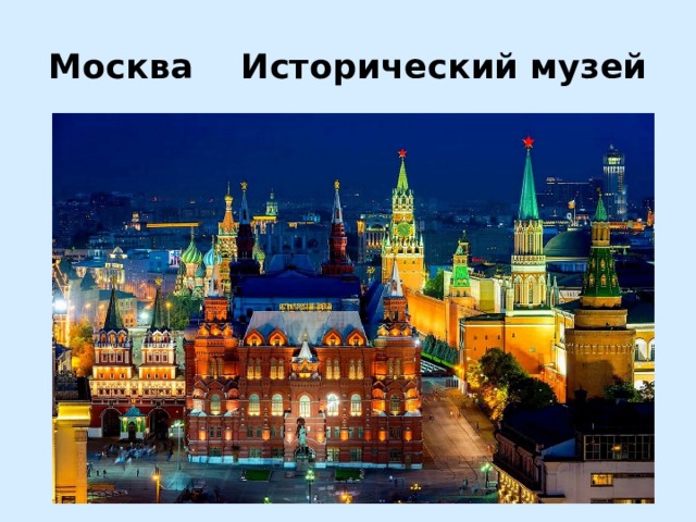 Москва Исторический музей 