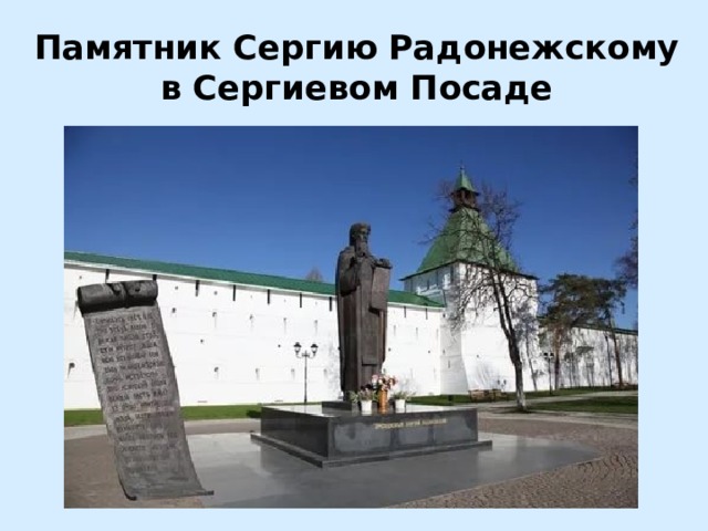 Памятник Сергию Радонежскому в Сергиевом Посаде 