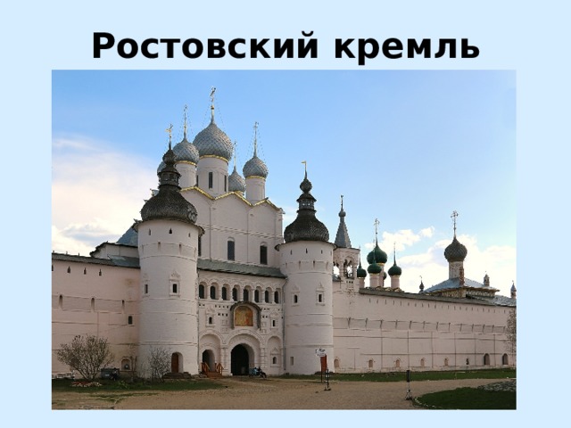 Ростовский кремль 