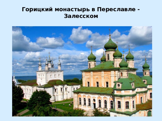 Горицкий монастырь в Переславле - Залесском 