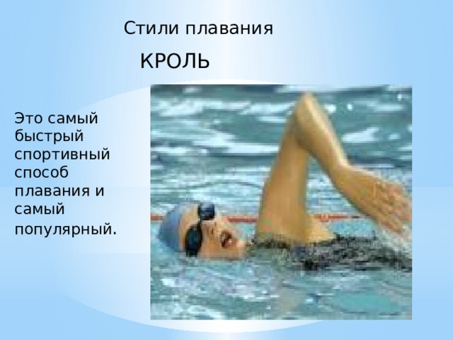 Стили плавания  КРОЛЬ Это самый быстрый спортивный способ плавания и самый популярный . 