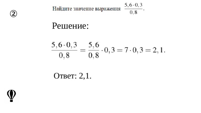 ② Решение: Ответ: 2,1. 