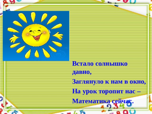 Песня утром солнышко встает радость. Встало солнышко давно. Встало солнышко давно заглянуло к нам в окно. Село солнышко давно. Продолжить..солнышко встало.