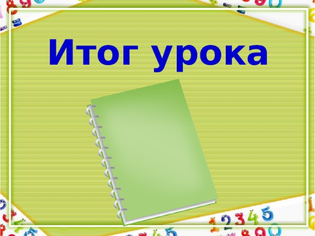 Итог урока 