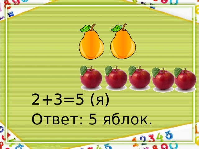 2+3=5 (я) Ответ: 5 яблок. 