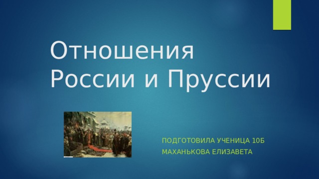 Отношения России и Пруссии Подготовила ученица 10б Маханькова елизавета 