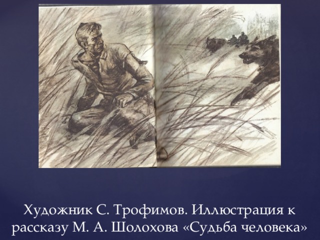 Художник С. Трофимов. Иллюстрация к рассказу М. А. Шолохова «Судьба человека» 