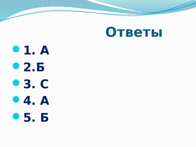  Ответы 1. А 2.Б 3. С 4. А 5. Б 
