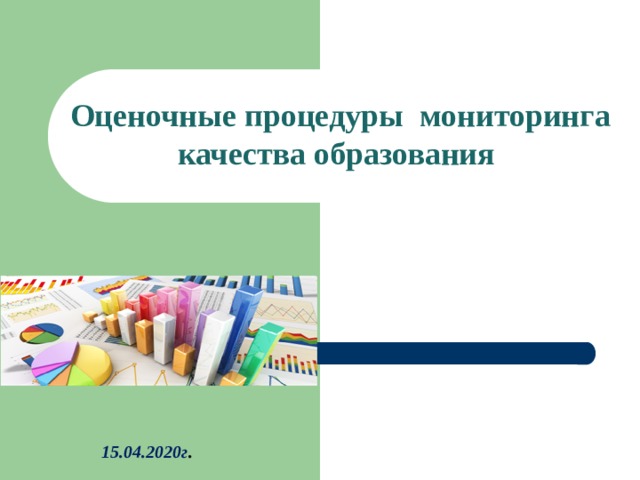  Оценочные процедуры мониторинга качества образования 15.04.2020г . 