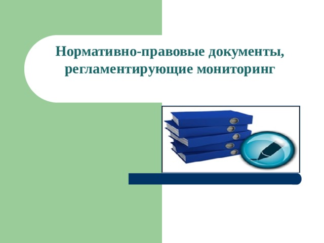 Нормативно-правовые документы, регламентирующие мониторинг   