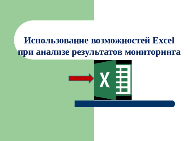 Использование возможностей Еxcel при анализе результатов мониторинга 