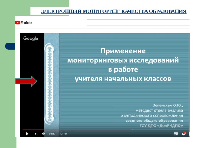 ЭЛЕКТРОННЫЙ МОНИТОРИНГ КАЧЕСТВА ОБРАЗОВАНИЯ 