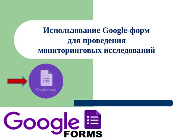   Использование Google-форм  для проведения  мониторинговых исследований    