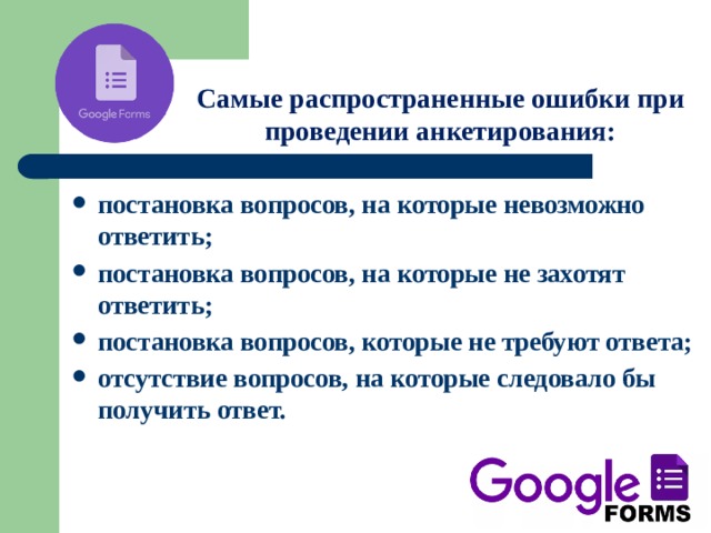 Самые распространенные ошибки при проведении анкетирования: постановка вопросов, на которые невозможно ответить; постановка вопросов, на которые не захотят ответить; постановка вопросов, которые не требуют ответа; отсутствие вопросов, на которые следовало бы получить ответ.  