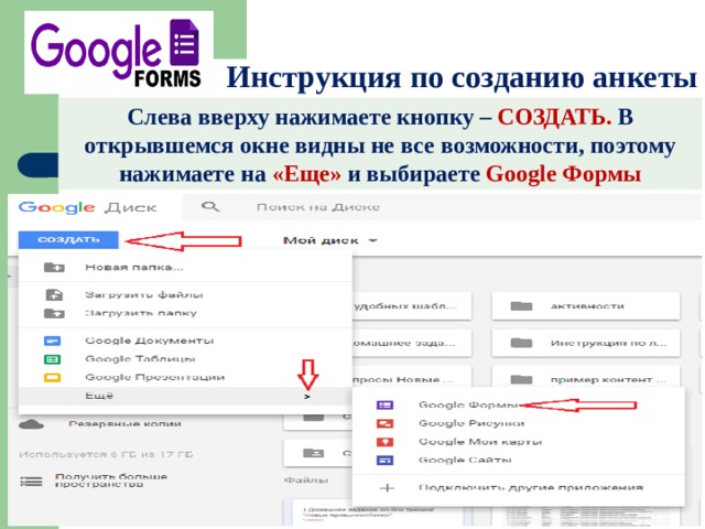     Инструкция по созданию анкеты Слева вверху нажимаете кнопку – СОЗДАТЬ. В открывшемся окне видны не все возможности, поэтому нажимаете на «Еще» и выбираете Google Формы 