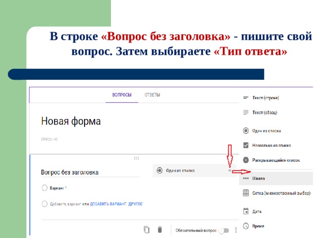 В строке «Вопрос без заголовка» - пишите свой вопрос. Затем выбираете «Тип ответа» 