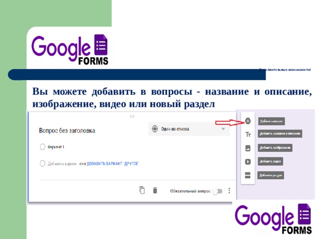       Дополнительные возможности!    Вы можете добавить в вопросы - название и описание, изображение, видео или новый раздел  