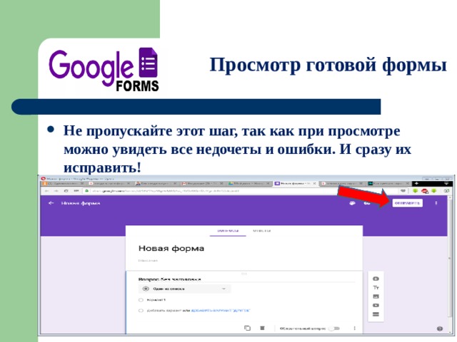 Просмотр готовой формы Не пропускайте этот шаг, так как при просмотре можно увидеть все недочеты и ошибки. И сразу их исправить!  