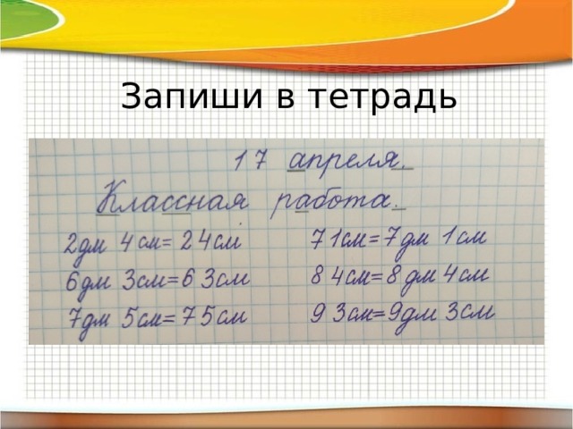 6см см. 3дм 6 см=. 63см и 7дм. 3м 7дм 6см+4м 3дм. Перевести 7дм в см.