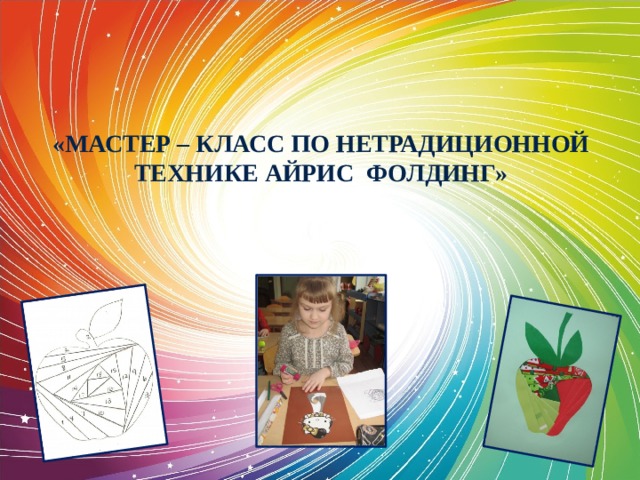  «МАСТЕР – КЛАСС ПО НЕТРАДИЦИОННОЙ ТЕХНИКЕ АЙРИС ФОЛДИНГ» СПОСОБНОСТЕЙ  