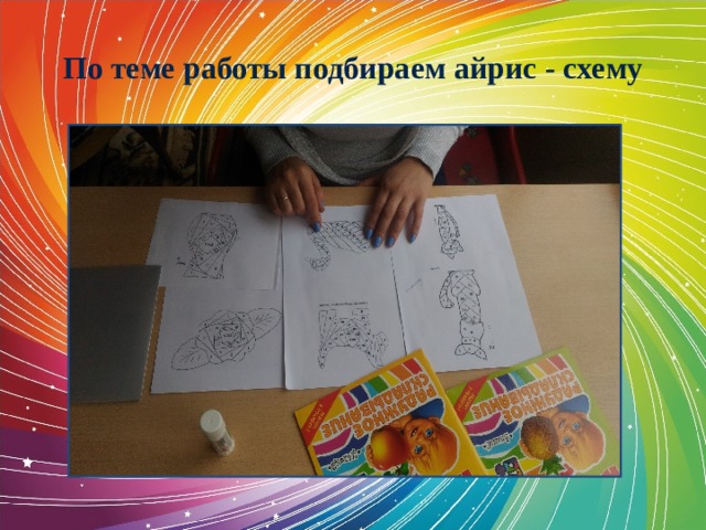 По теме работы подбираем айрис - схему 