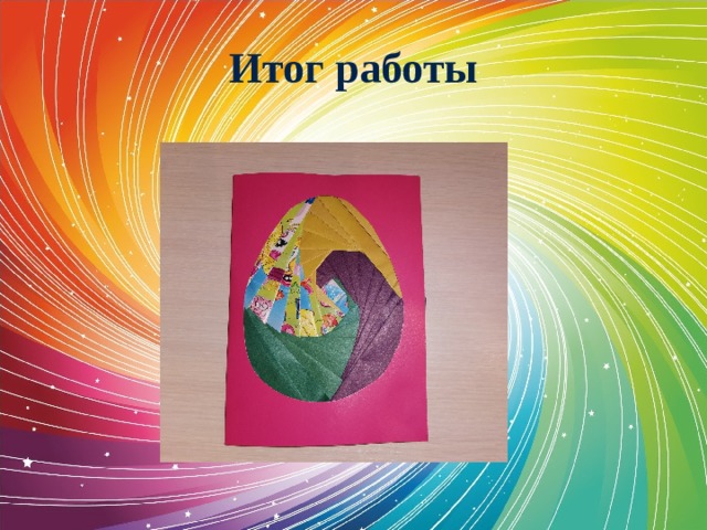 Итог работы 