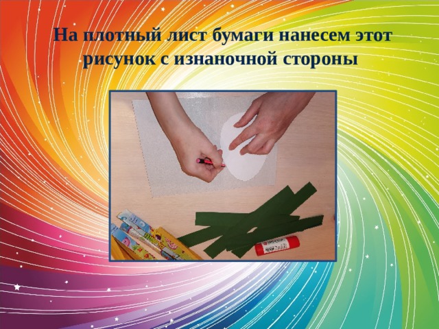 На плотный лист бумаги нанесем этот рисунок с изнаночной стороны    