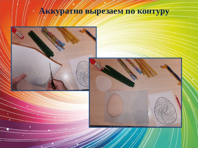 Аккуратно вырезаем по контуру 