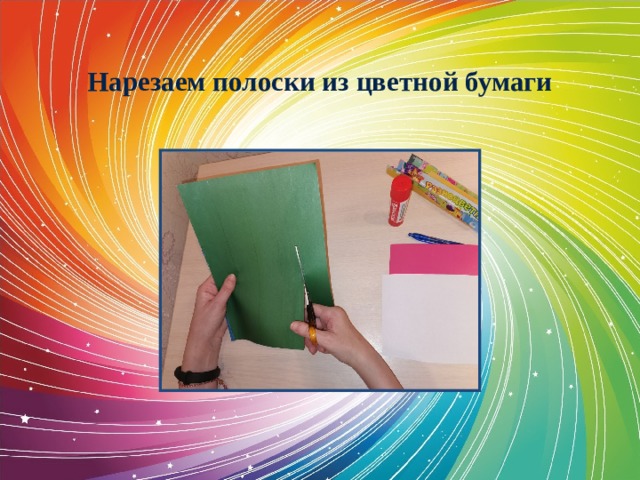  Нарезаем полоски из цветной бумаги 