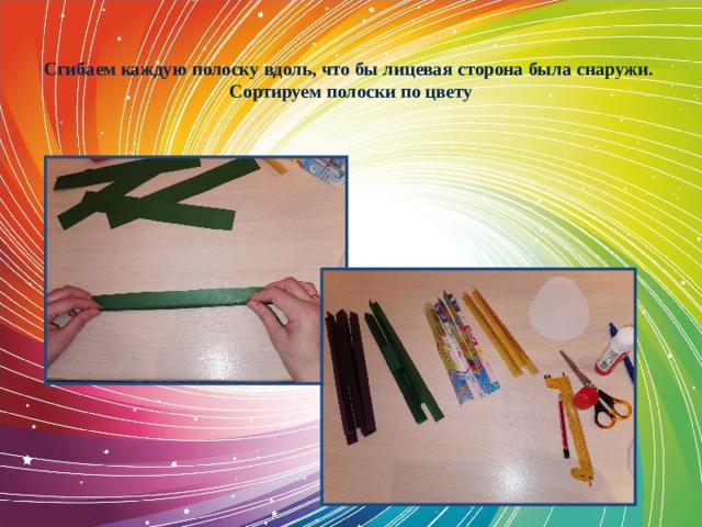  Сгибаем каждую полоску вдоль, что бы лицевая сторона была снаружи.  Сортируем полоски по цвету 
