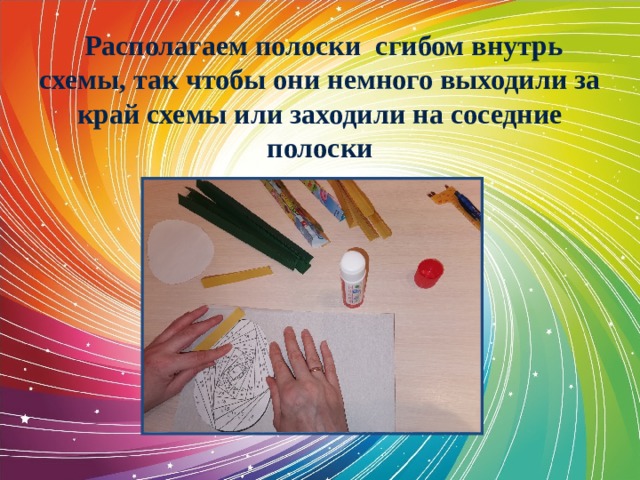  Располагаем полоски сгибом внутрь схемы, так чтобы они немного выходили за край схемы или заходили на соседние полоски 