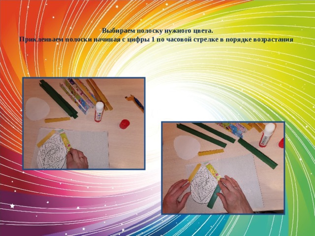   Выбираем полоску нужного цвета.  Приклеиваем полоски начиная с цифры 1 по часовой стрелке в порядке возрастания 