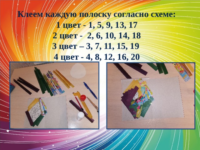 Клеем каждую полоску согласно схеме:  1 цвет - 1, 5, 9, 13, 17  2 цвет - 2, 6, 10, 14, 18  3 цвет – 3, 7, 11, 15, 19  4 цвет - 4, 8, 12, 16, 20    