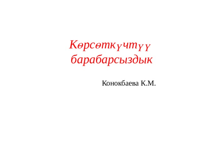 Көрсөткүчтүү барабарсыздык Конокбаева К.М. 