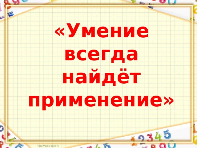  «Умение всегда найдёт применение» 