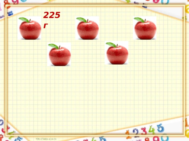 225 г 