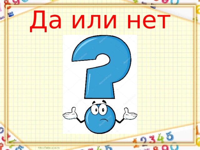 Да или нет 