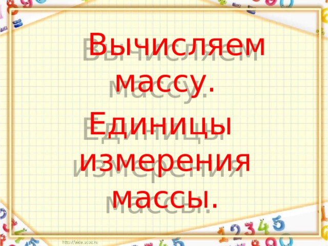  Вычисляем массу. Единицы измерения массы. 