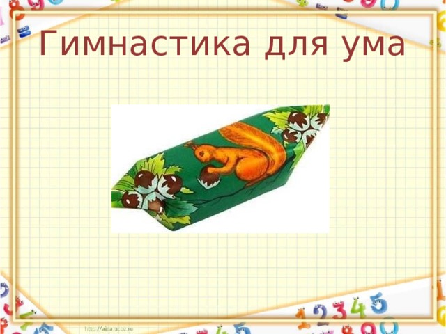Гимнастика для ума 
