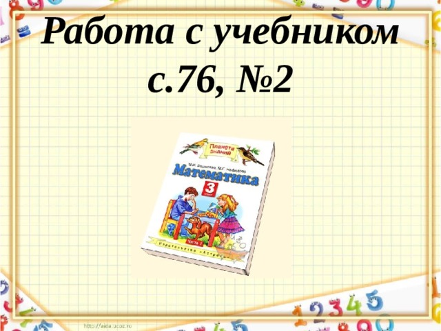 Работа с учебником  с.76, №2 