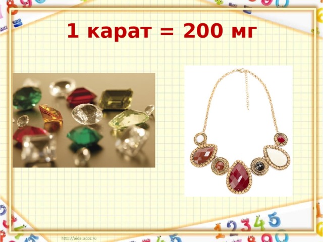 1 карат = 200 мг 