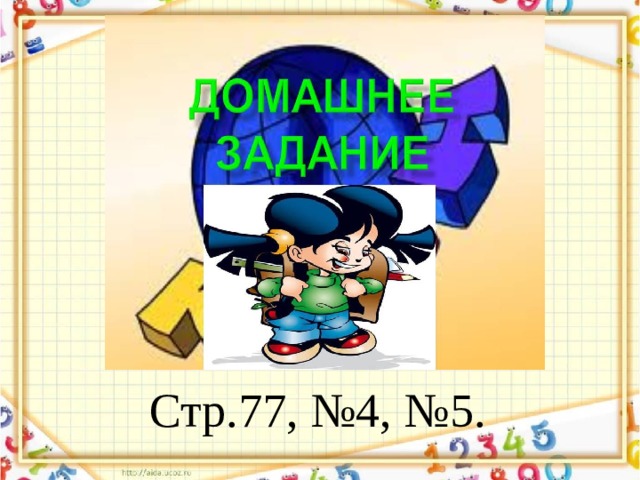 Стр.77, №4, №5. 