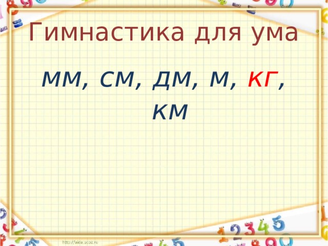 Гимнастика для ума мм, см, дм, м, кг , км 