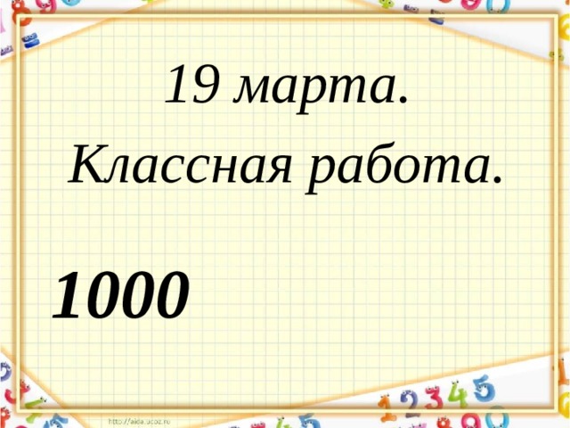 19 марта. Классная работа. 1000 