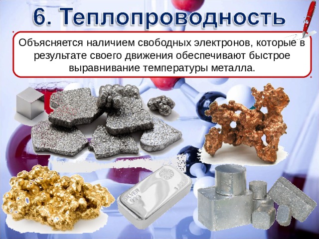 Объясняется наличием свободных электронов, которые в результате своего движения обеспечивают быстрое выравнивание температуры металла. 