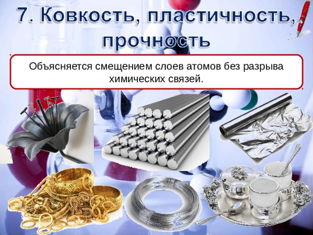 Объясняется смещением слоев атомов без разрыва химических связей. 