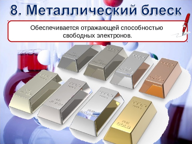 Обеспечивается отражающей способностью свободных электронов. 