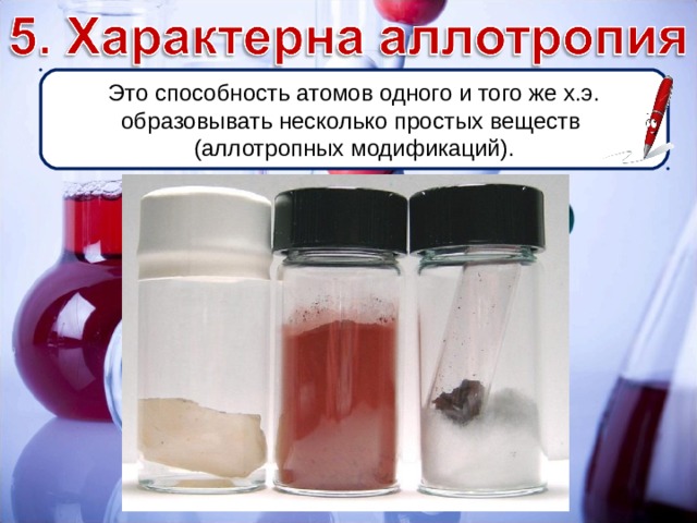 Это способность атомов одного и того же х.э. образовывать несколько простых веществ (аллотропных модификаций). 