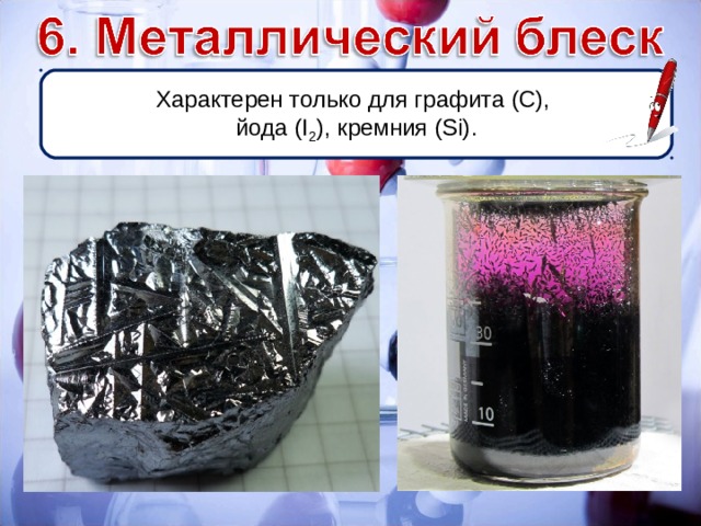 Характерен только для графита (С), йода ( I 2 ) , кремния (Si) . 
